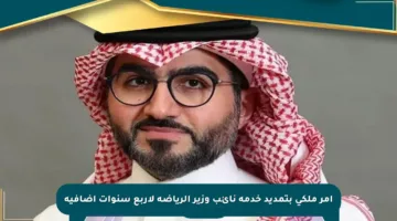 أمر ملكي بتمديد خدمة نائب وزير الرياضة لأربع سنوات إضافية